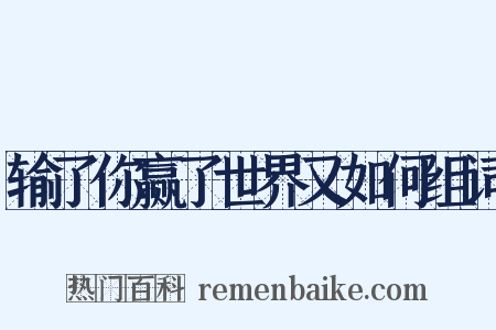 输了你赢了世界又如何组词是什么意思的图片